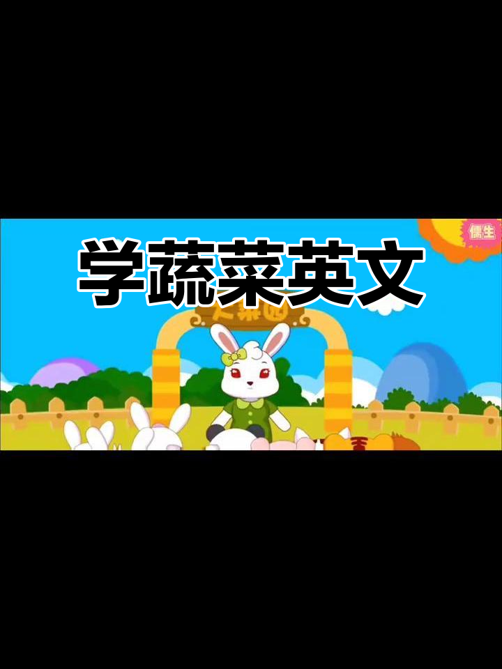蔬菜英语大冒险,带你认识各种蔬菜名称!