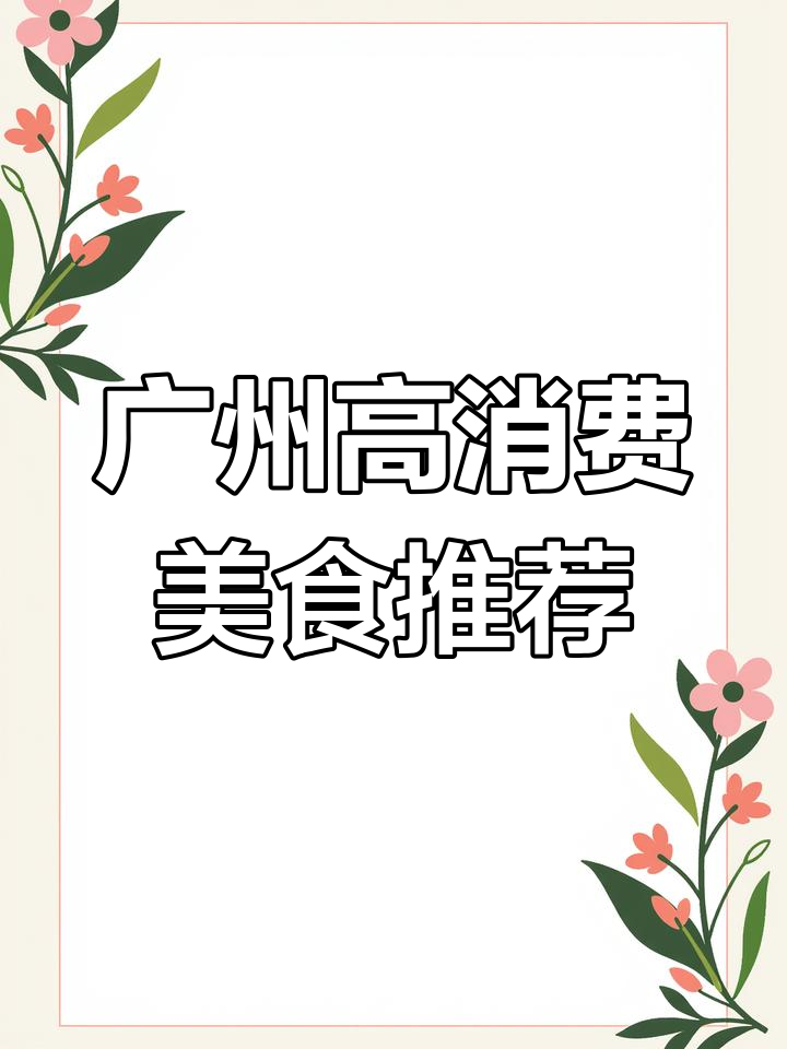 广州普果菜竟然这么贵,猪扒宝和香茅鸡必试!