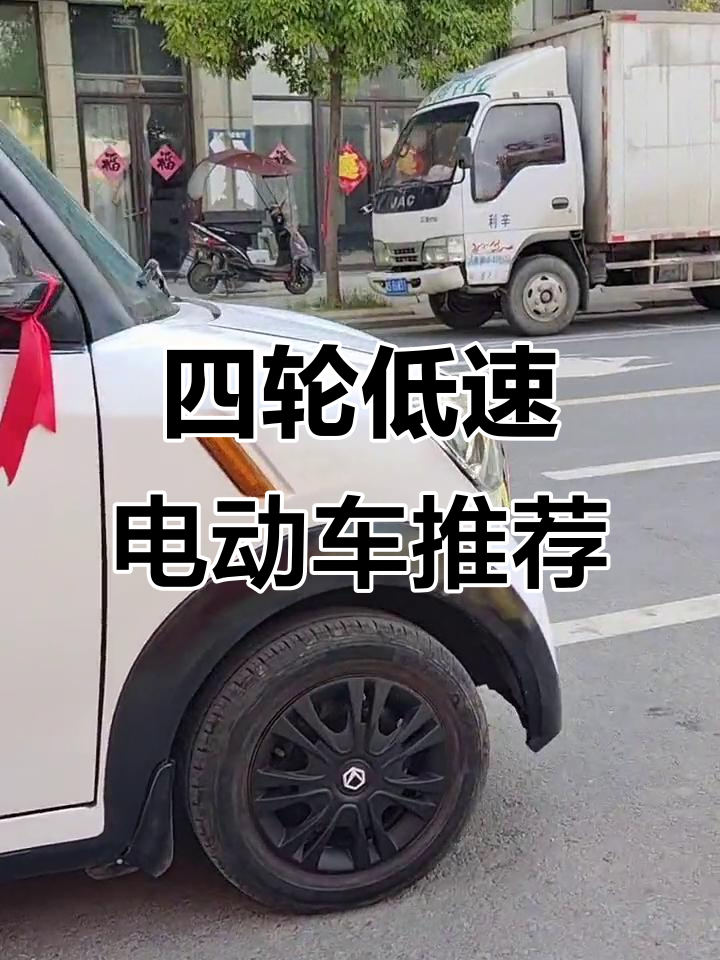 今日阳光四轮电动车,豪华配置倒车雷达,安全又实用