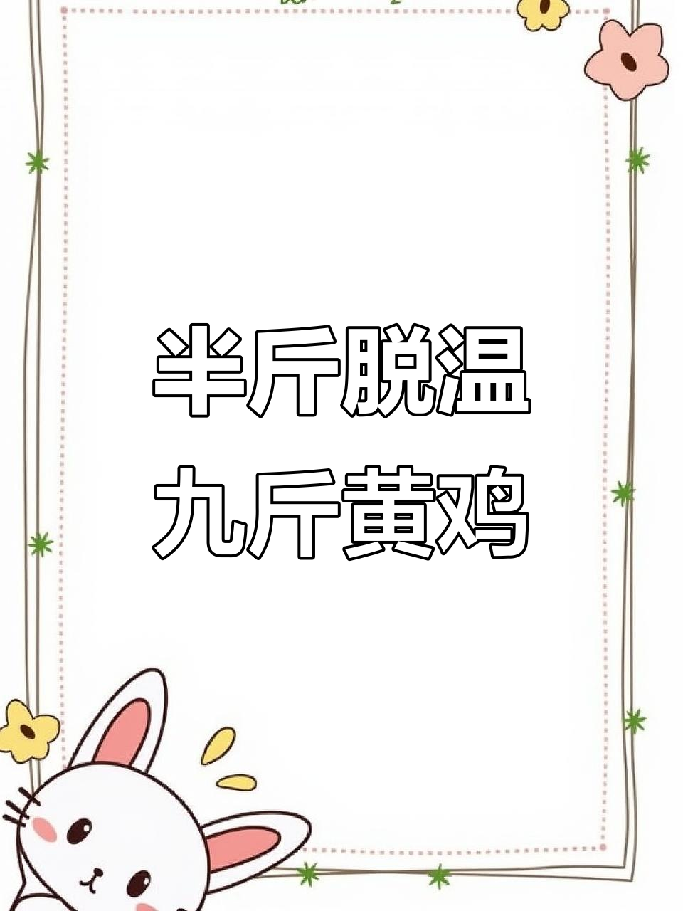 九斤黄鸡苗批发,十只一筐发往全国