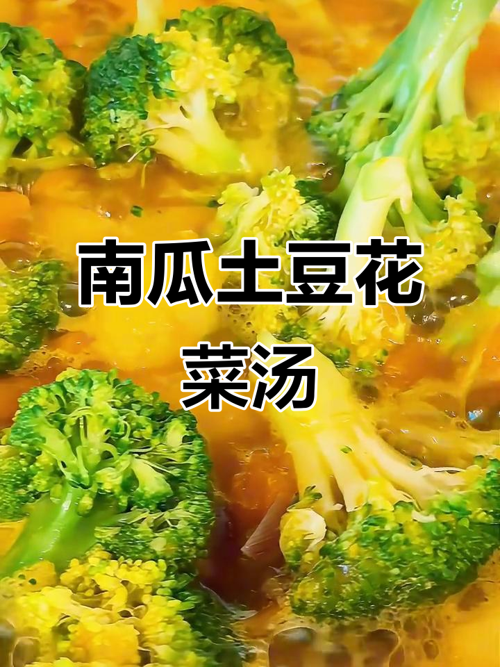 冬季暖心蔬菜浓汤,南瓜土豆花菜炖出天然美味