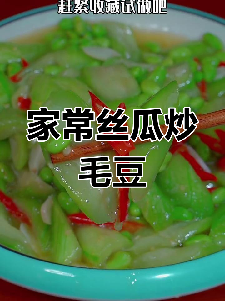 丝瓜炒毛豆,简单又美味,家常下饭新做法