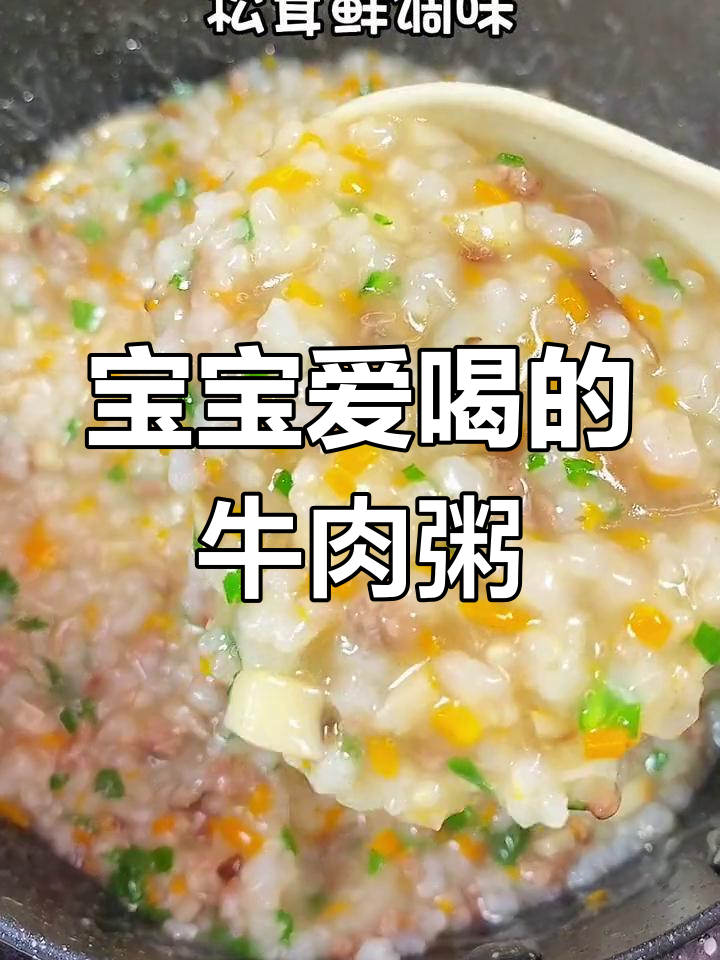 早晨一碗牛肉粥,宝宝营养满分