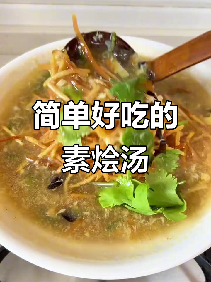 东北大席必备素烩汤,冷天喝一碗暖心又美味