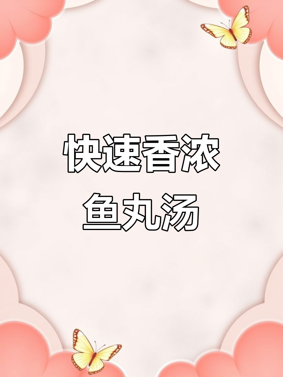 几分钟做出香气扑鼻的鱼丸汤，孩子连喝不停！