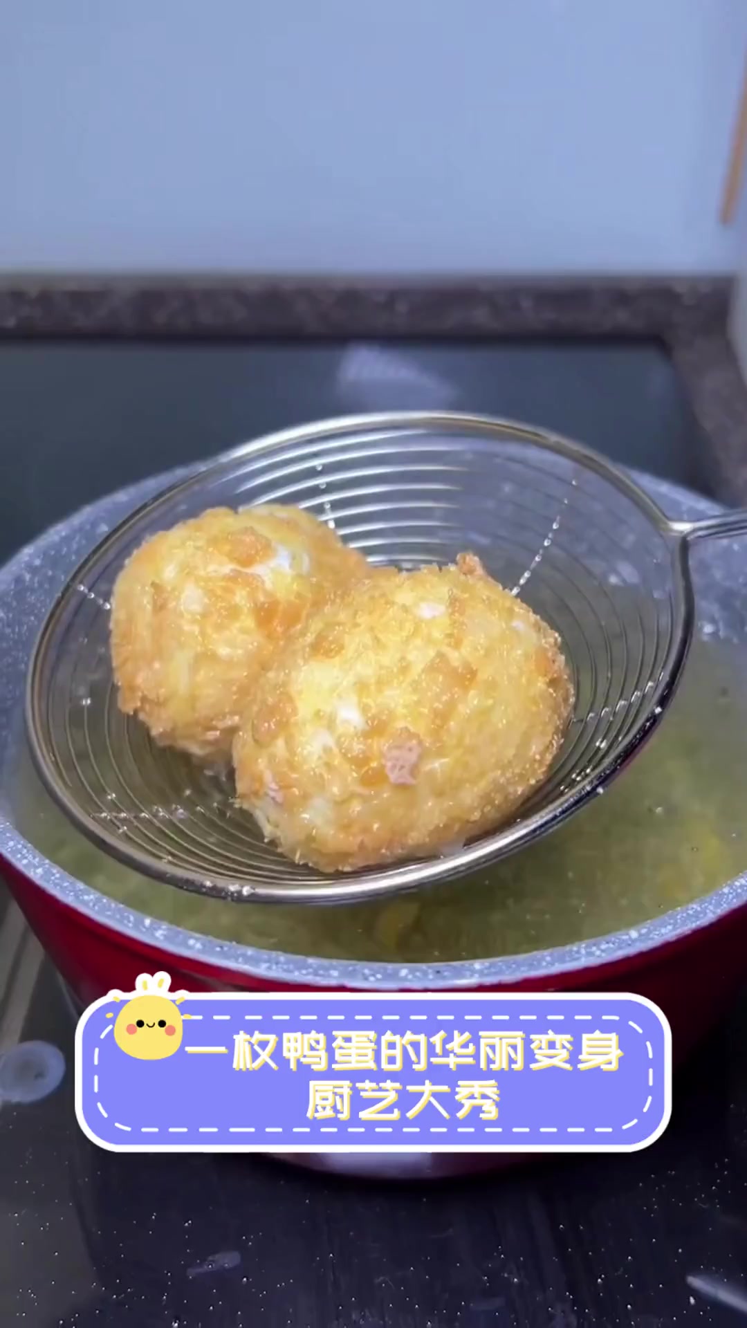 一枚鸭蛋的华丽变身,厨艺大秀