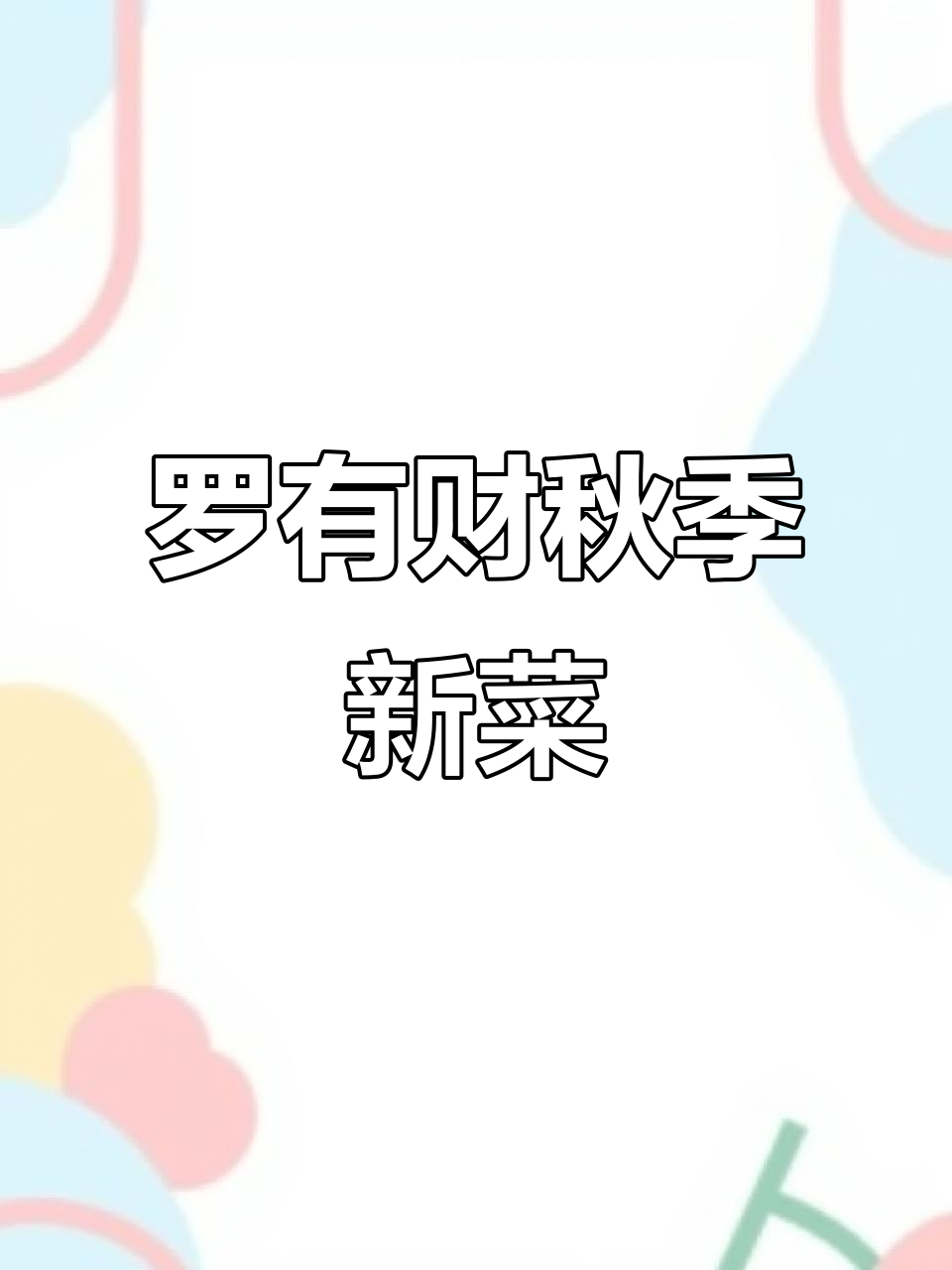 秋季美食推荐!郑州罗有财菜单更新,新鲜美味等你来尝