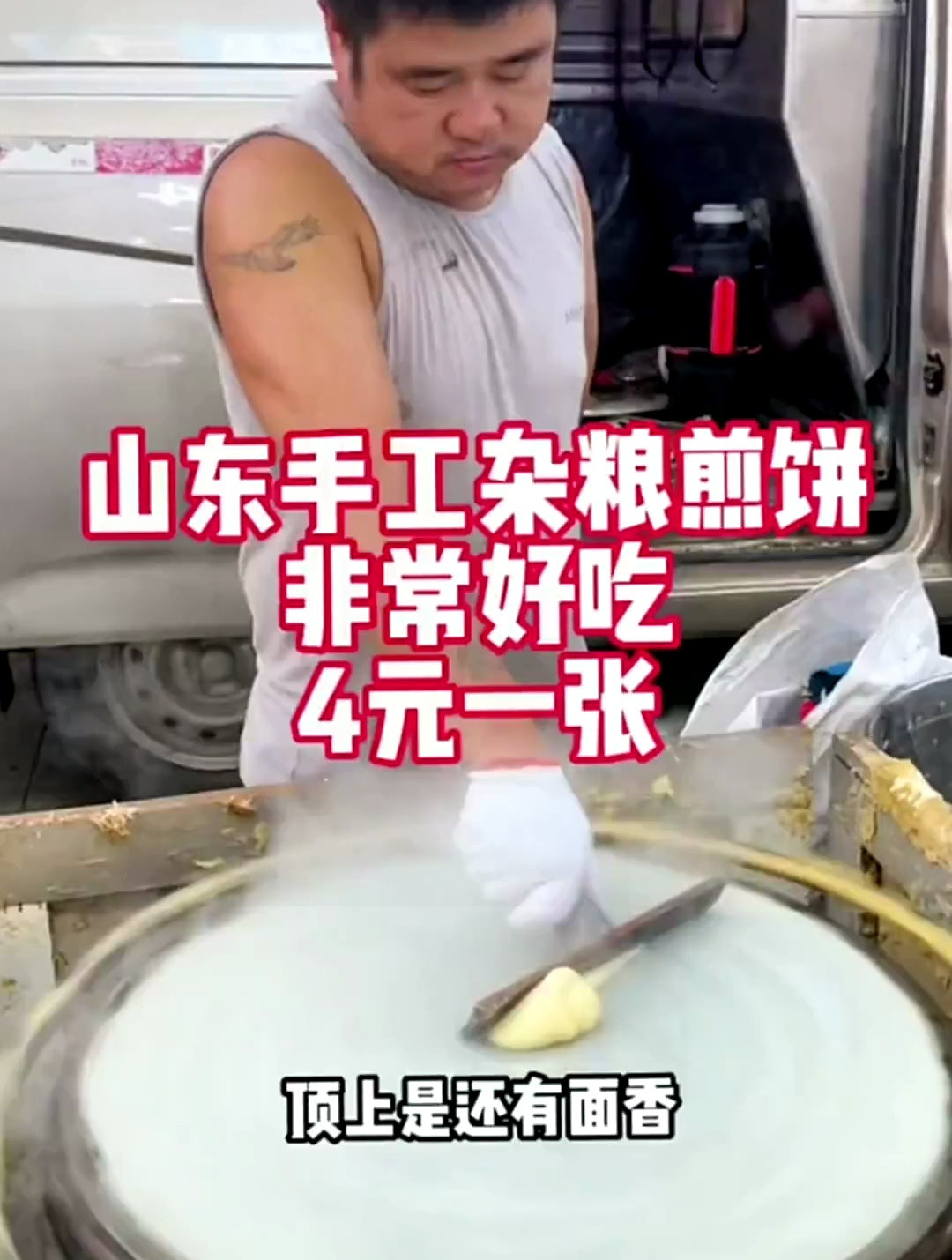 山东手工杂粮煎饼,4元一个,太好吃了,一定要现场吃