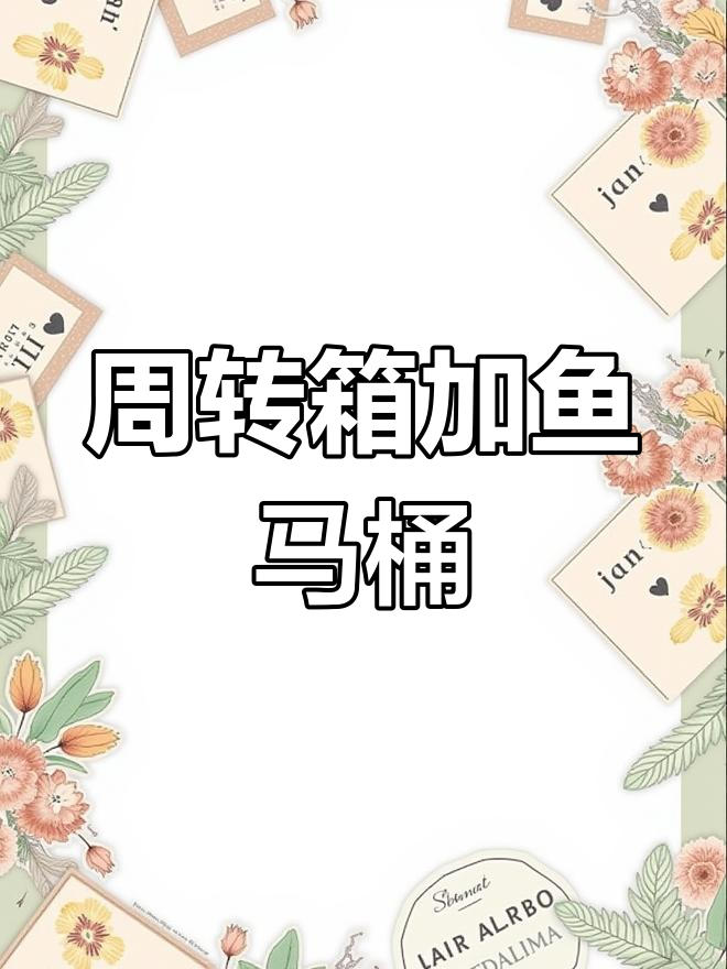 给周转箱加装鱼马桶,过滤效果大提升