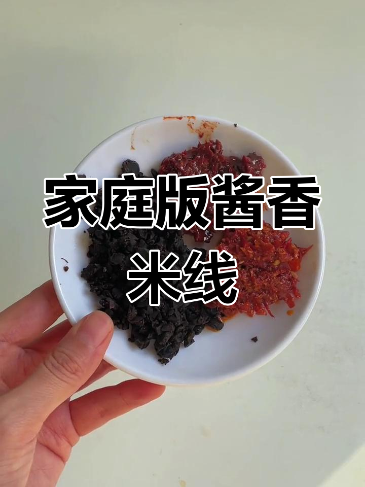 在家做酱香米线,轻松学会肉酱做法
