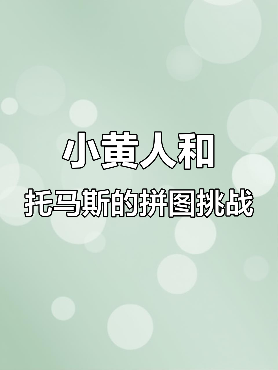 乔治和小黄人拼图大冒险,托马斯的眼睛竟然不见了!