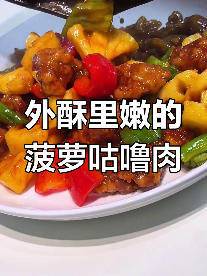 酸甜菠萝咕噜肉,外酥内嫩,一口上瘾!