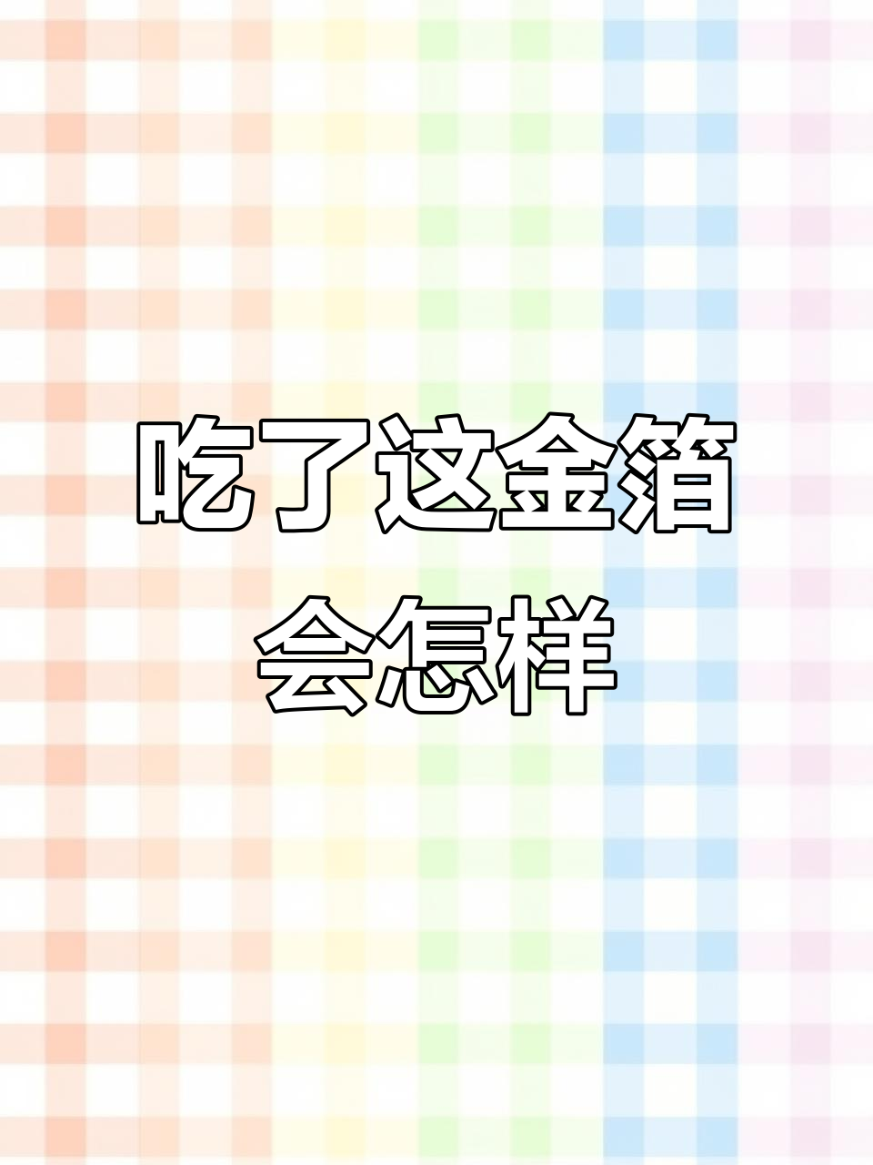 金箔蛋糕误吃,真金还是假?