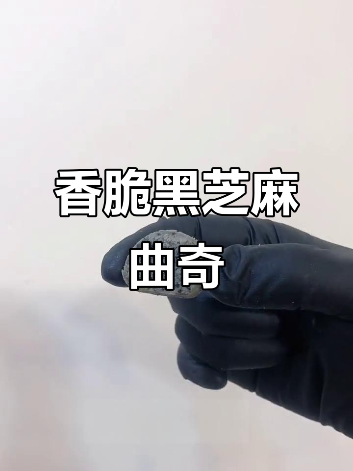 黑芝麻雪球曲奇，黄油与黑芝麻的完美结合