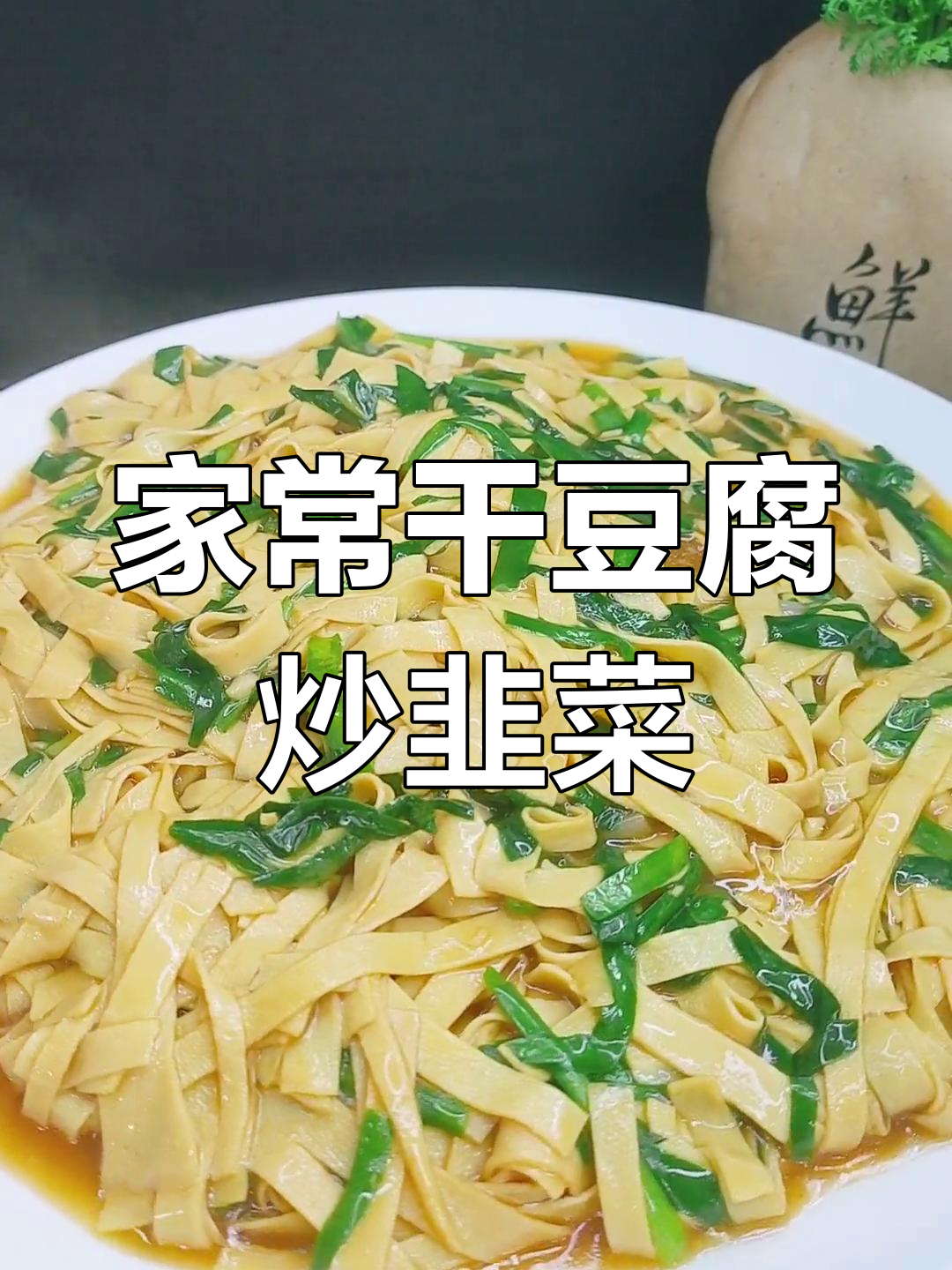 干豆腐炒韭菜,家常美味做法