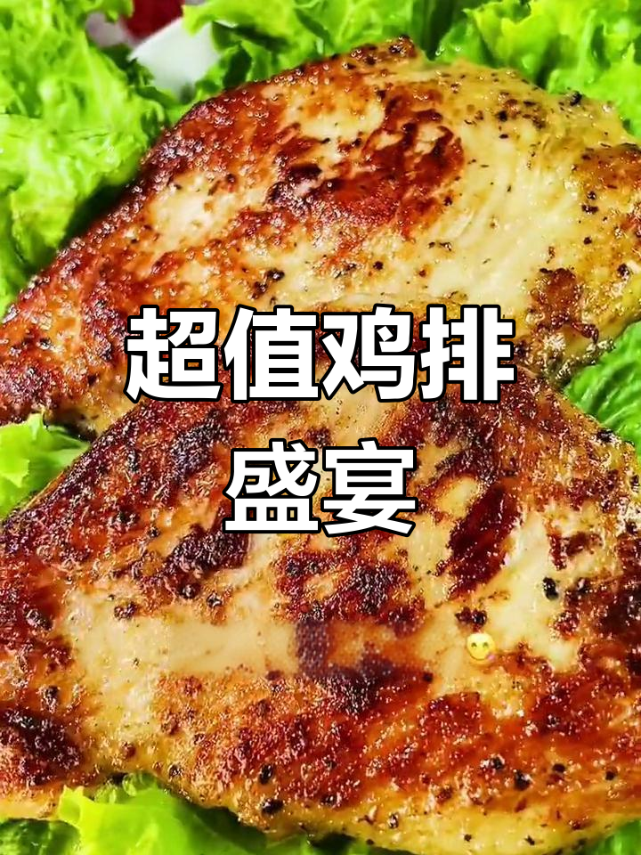 只需5元,香脆鸡排搭配生菜,超赞美味!