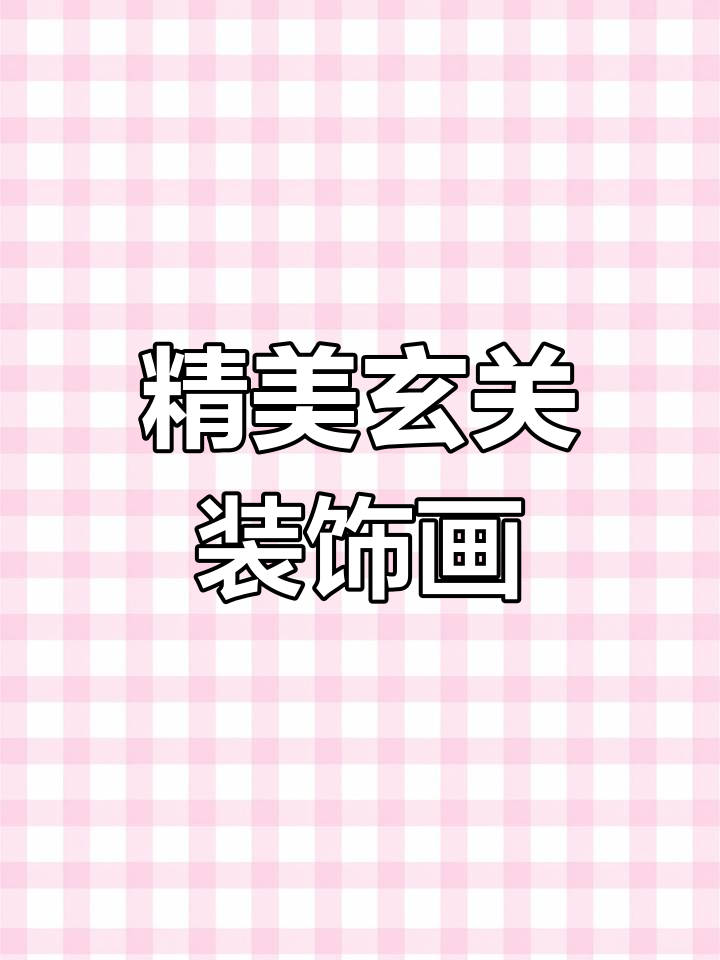 玄关装饰画推荐,动物系列寓意深刻,简约大气设计