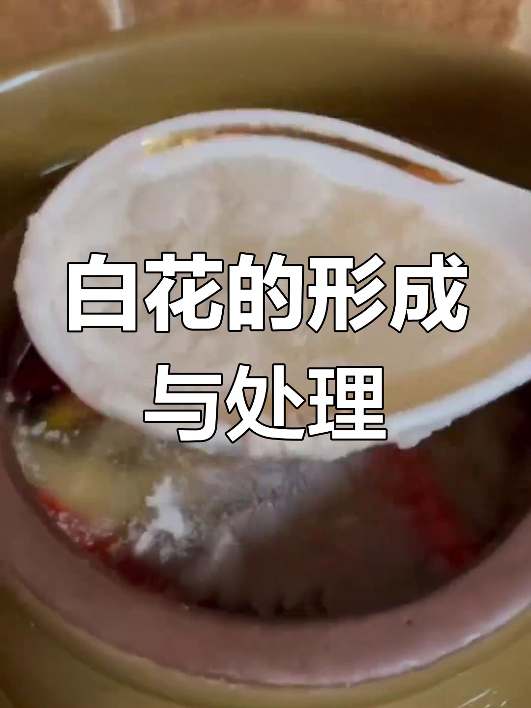 泡菜坛子生白花?这些原因你得知道