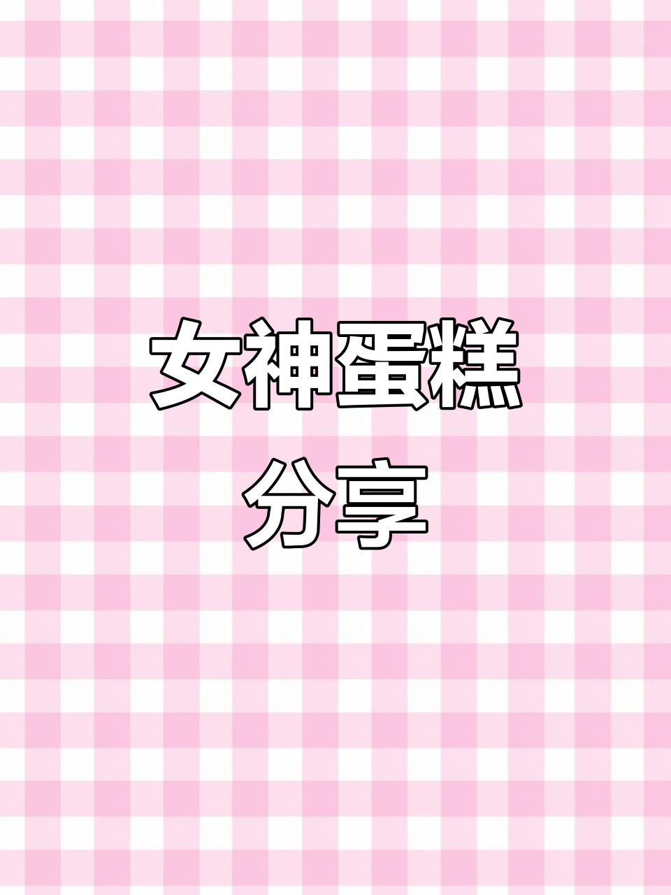 女神专属蛋糕，仪式感满满！