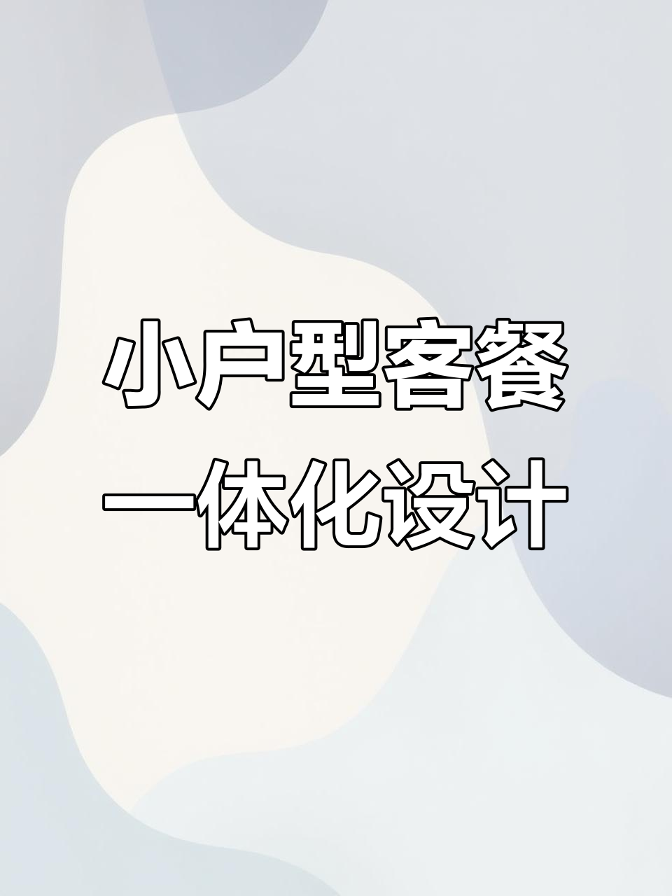 35平米客餐厅一体装修,复古风搭配技巧大公开