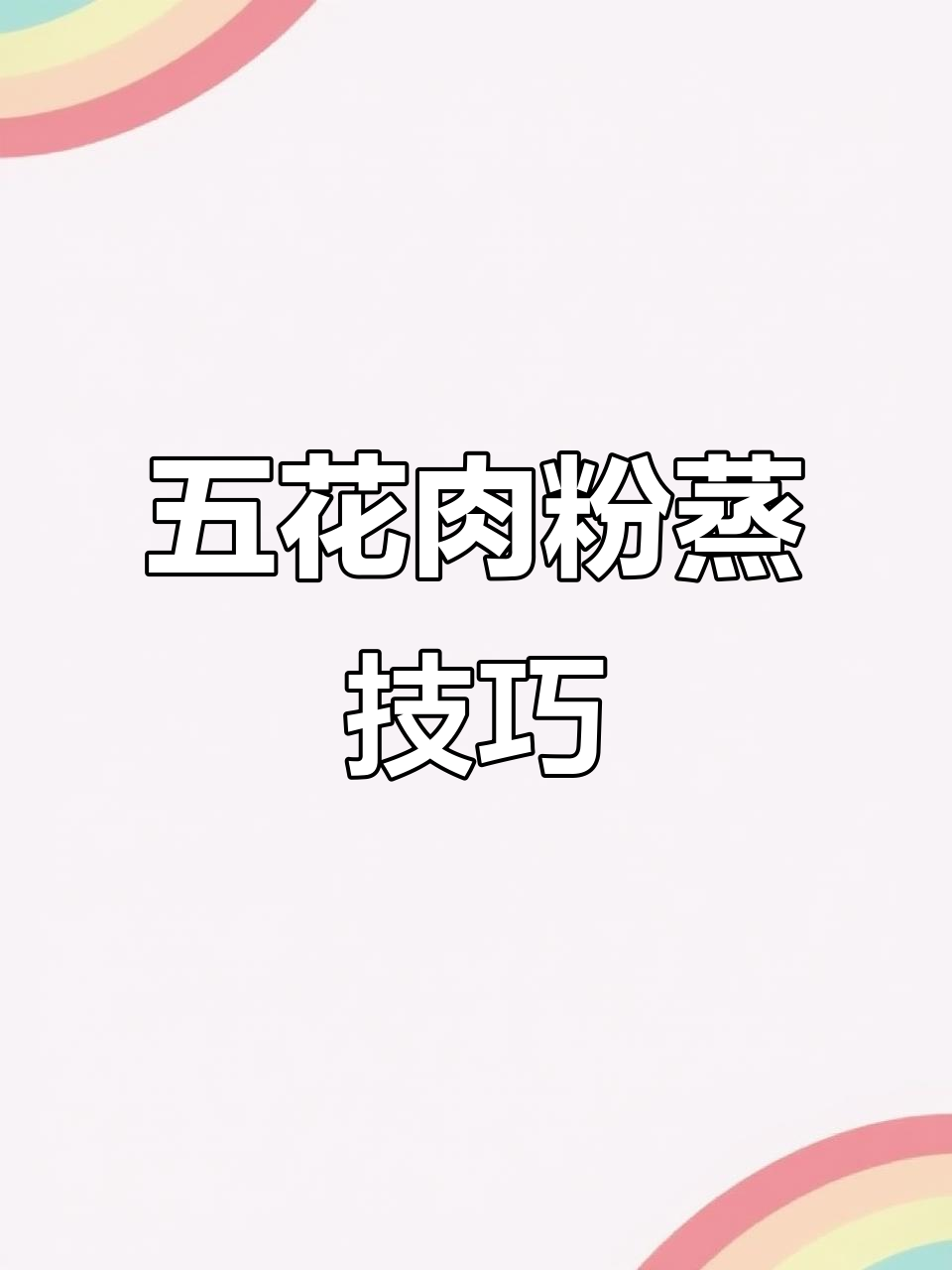 湖北传统粉蒸肉,五花肉的完美做法