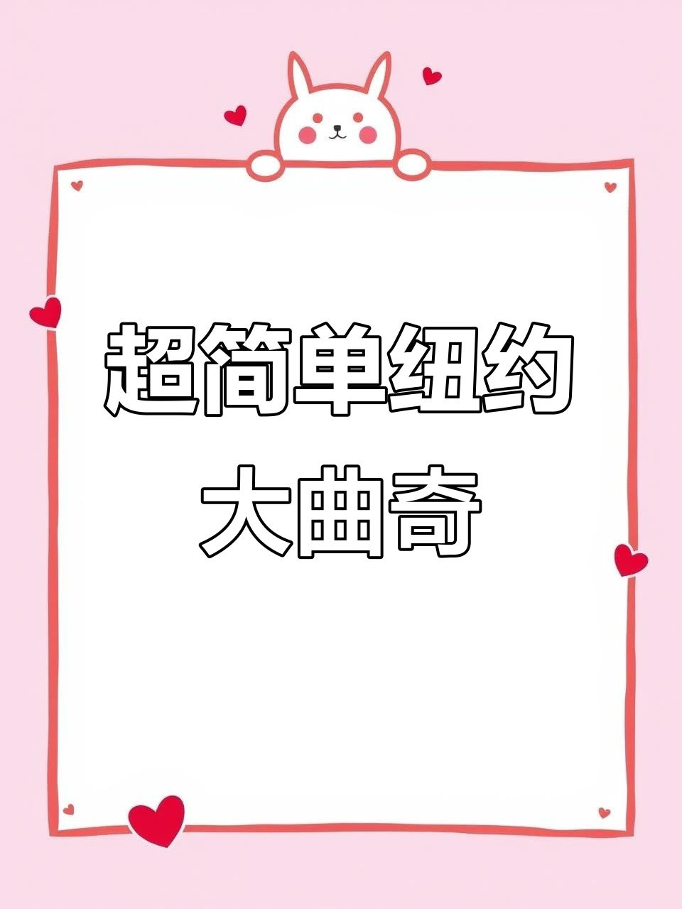 只需简单材料,轻松做出纽约大曲奇