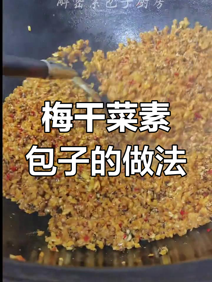 梅干菜素包子,简单又美味!教你做正宗早餐