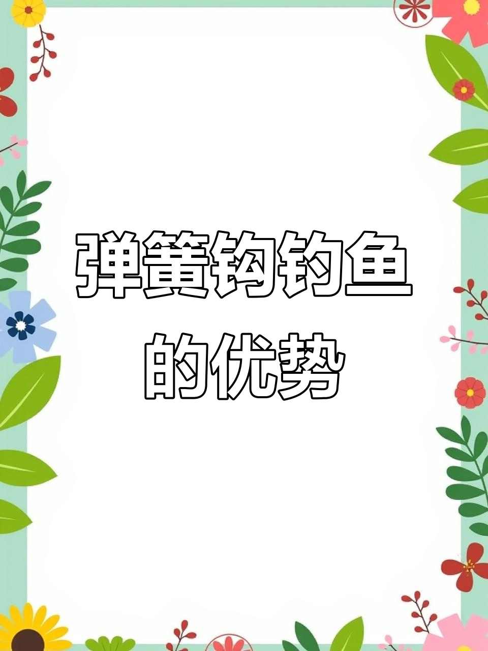 弹簧钩钓鲢鳙的三大优势,轻松掌握野钓技巧