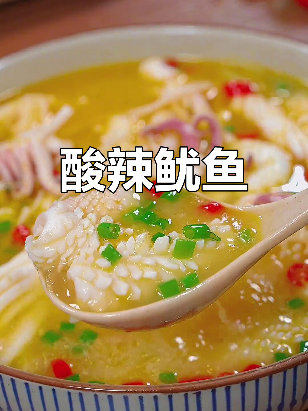 酸辣鱿鱼,脆爽美味做法