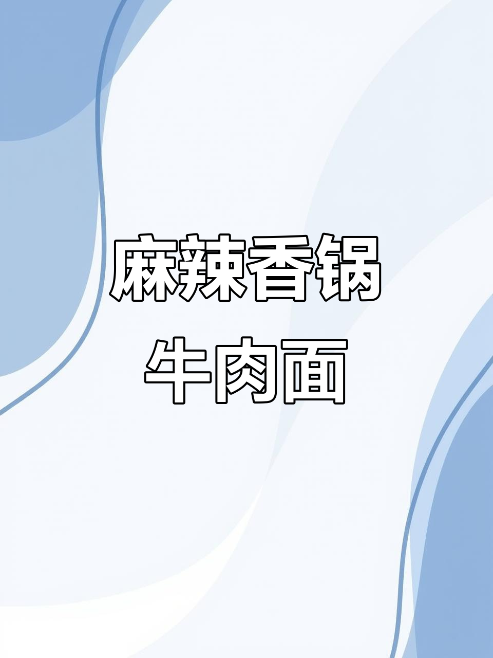 麻辣香锅牛肉面,辣味十足,吃上一口停不下来!
