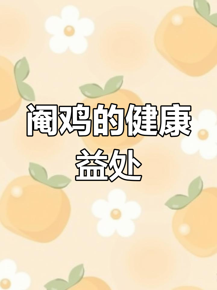 阉鸡的营养与功效解析