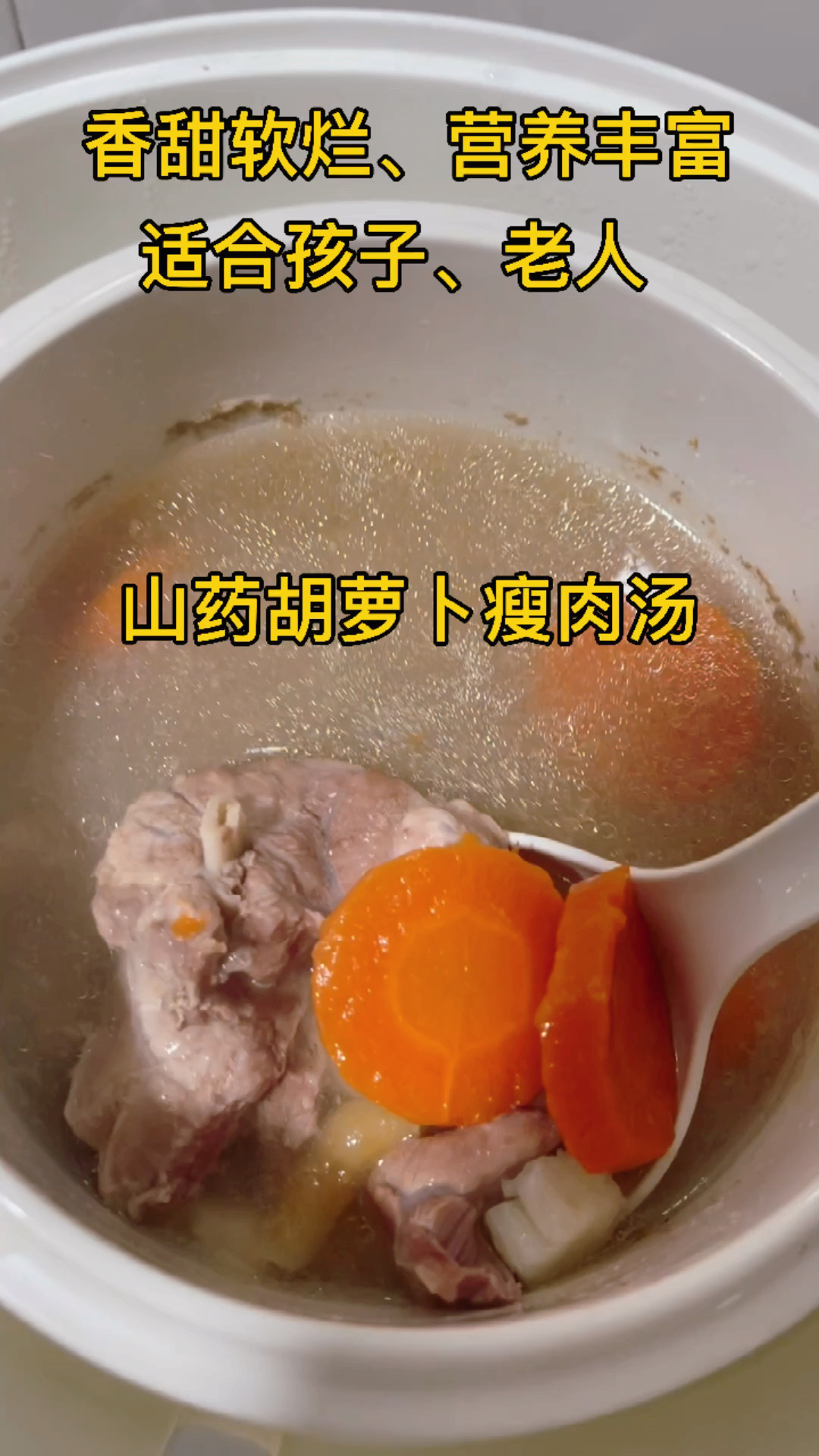 山药胡萝卜瘦肉汤(三步搞定、简单易学)