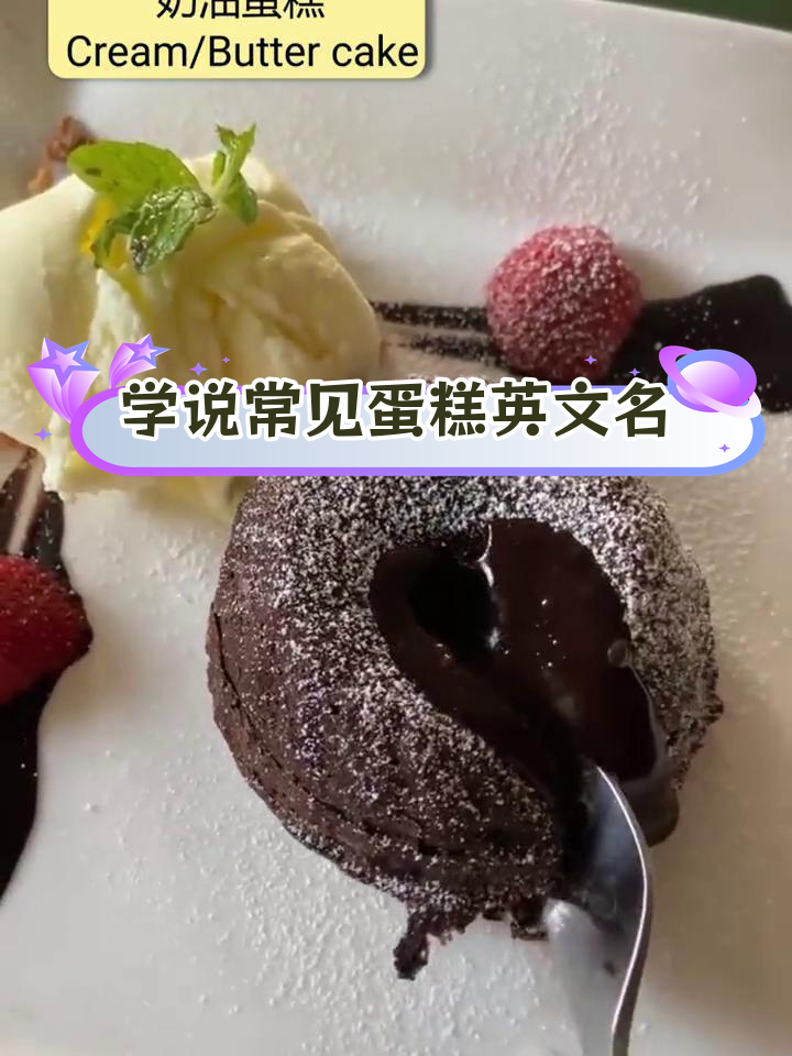 各种美味蛋糕的英语名称