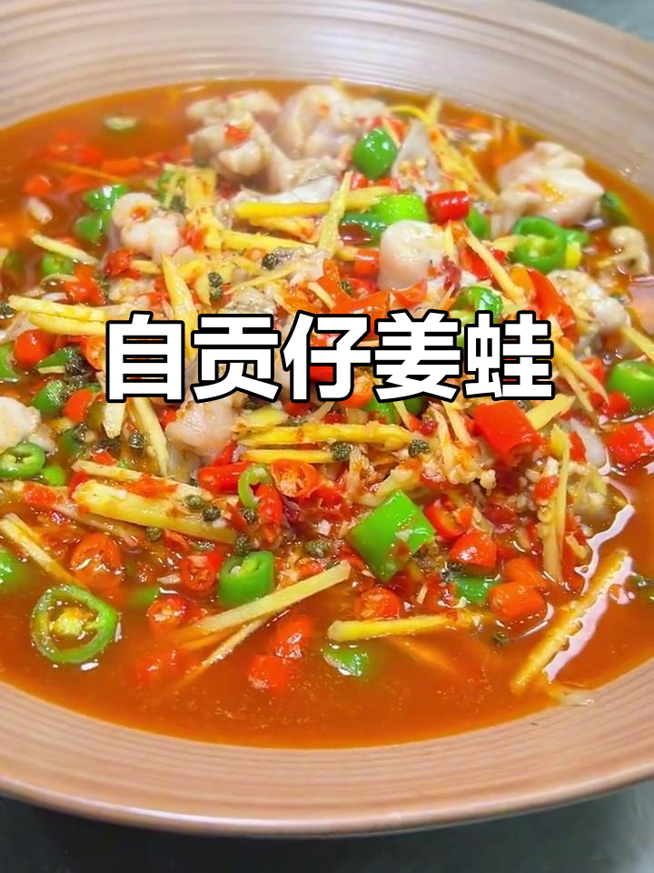 自贡仔姜蛙，年夜饭必备！泡椒牛蛙做法大揭秘