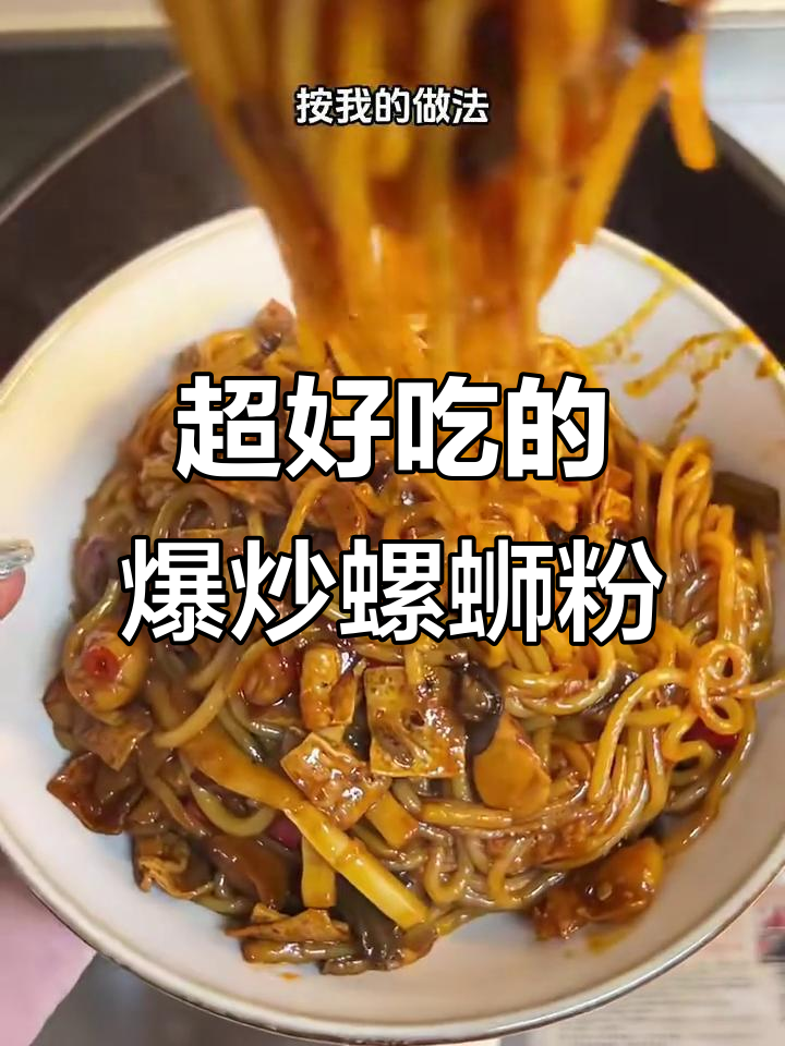 爆炒螺蛳粉,简单又美味!