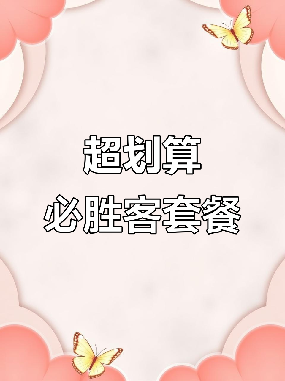 必胜客开学套餐,榴莲披萨和新品超值组合