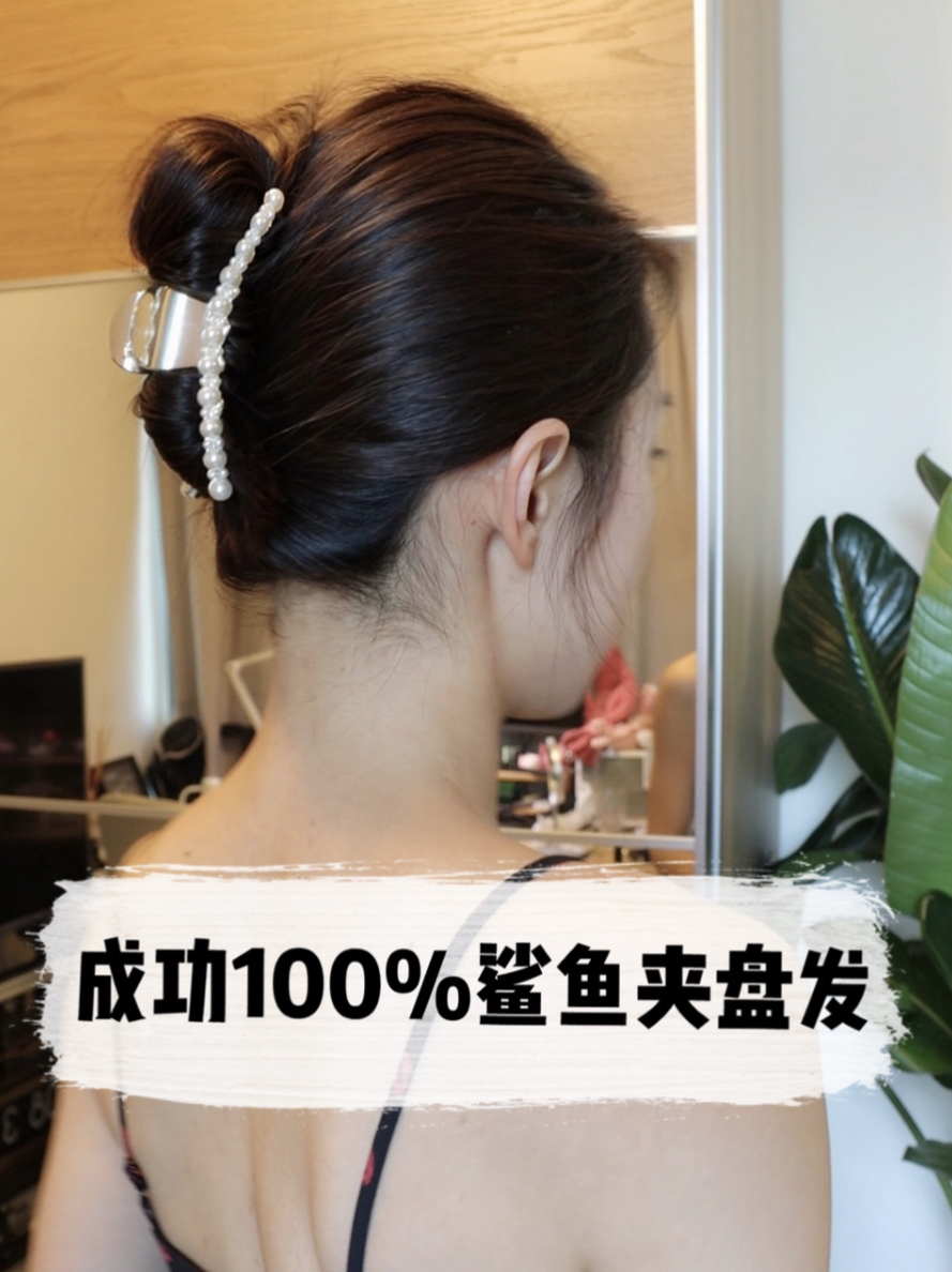 「发型」鲨鱼夹盘发|牢固 有层次|慢速版