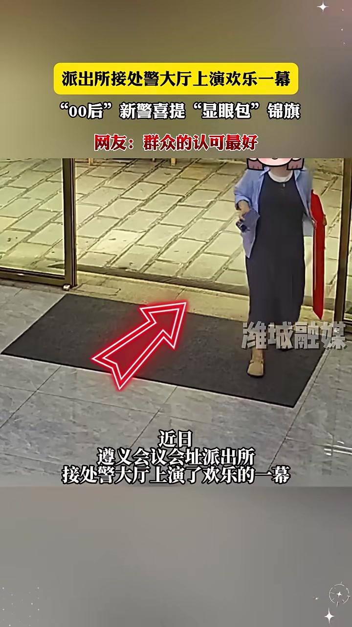 派出所接处警大厅上演欢乐一幕，“00后”新警喜提“显眼包”锦旗。网友：群众的认可最好（来源