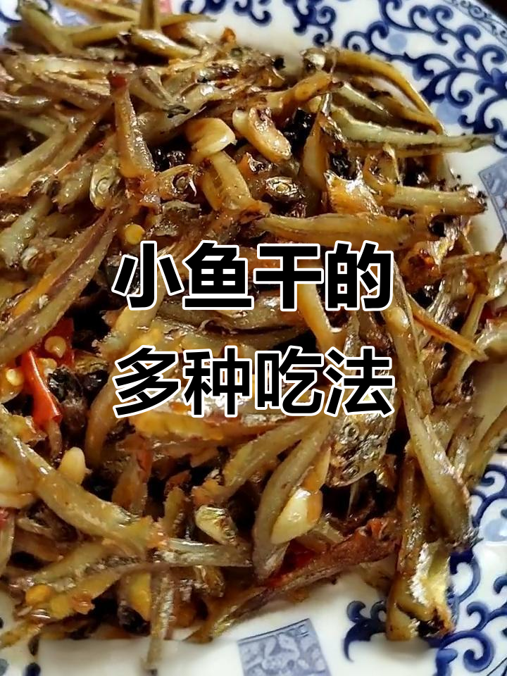 香辣小鱼干,多用途美味,配酒粥饭皆宜