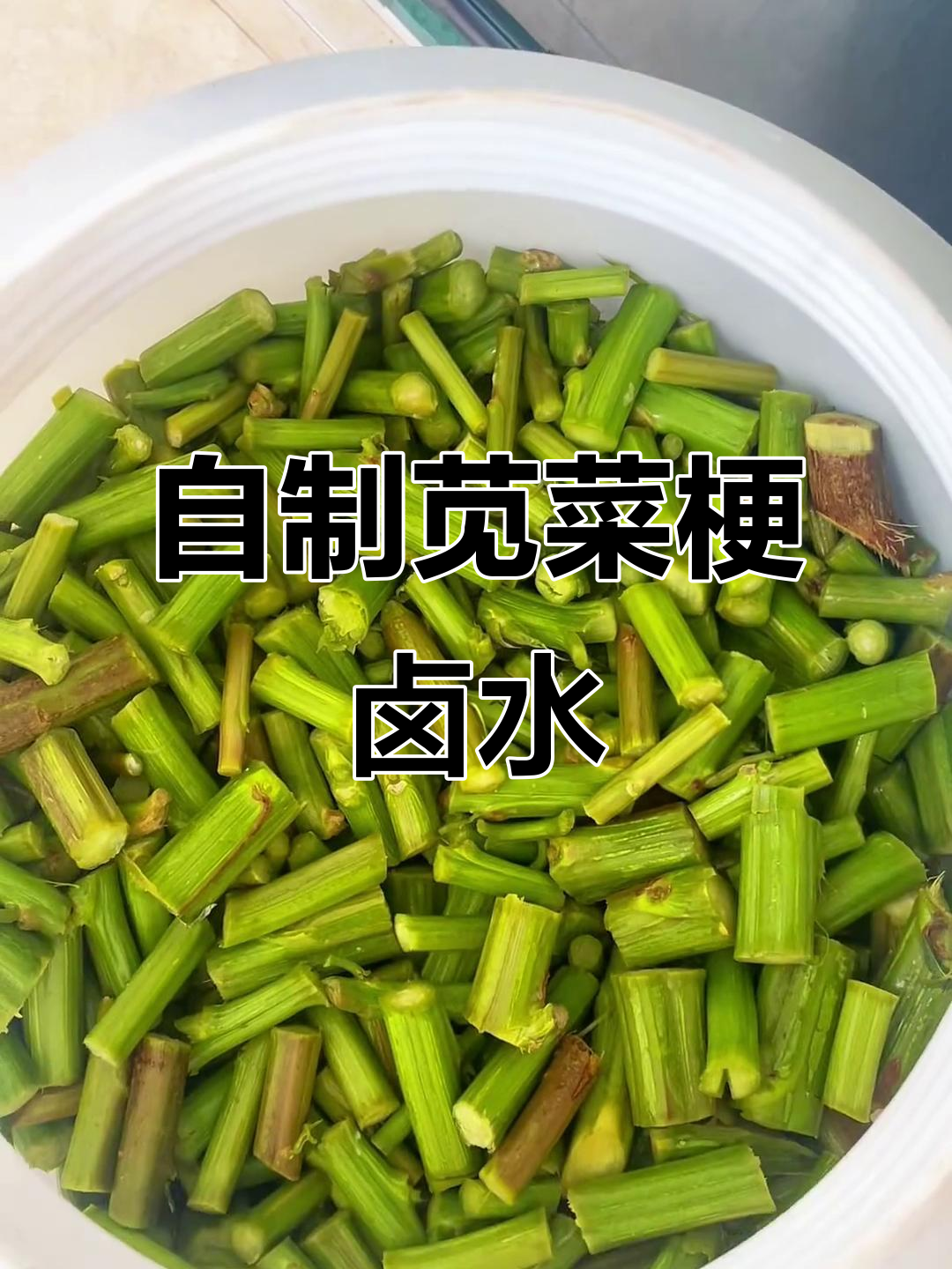 苋菜梗发酵卤水，传统手工制作家乡味
