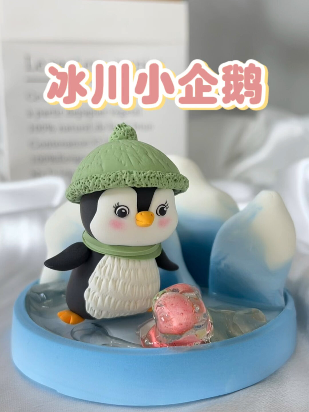粘土教程|冰川小企鹅