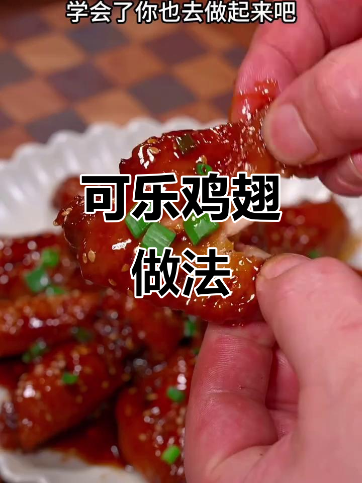 简单步骤教你做可乐鸡翅,家常美味轻松搞定