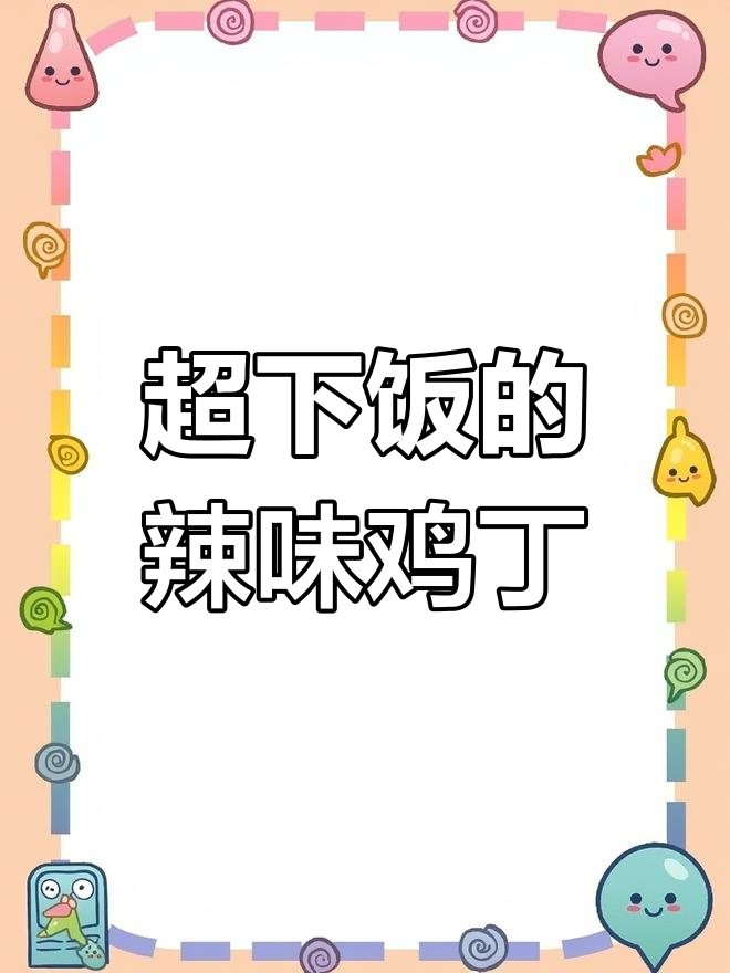 麻辣香锅鸡丁爆炒,三碗饭都不够