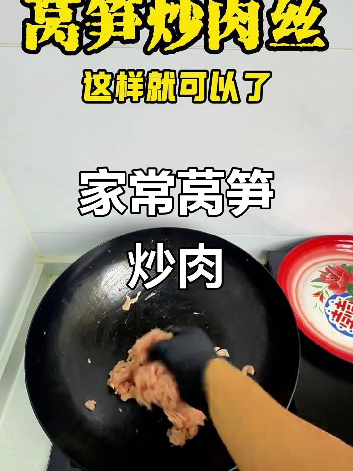 莴笋炒肉丝，家常下饭新风味