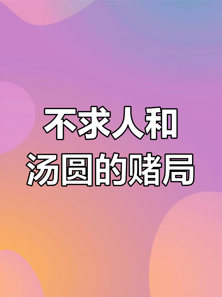 豪猛俱乐部老板带队,汤圆和我不求人赌大招!