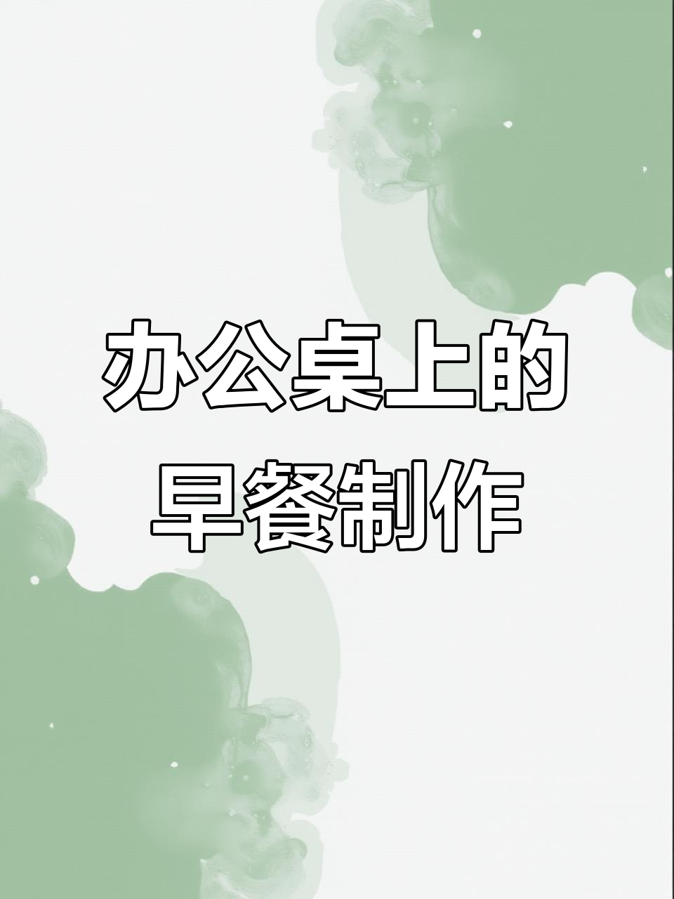 办公室沉浸式做早餐,轻松享受美味时光