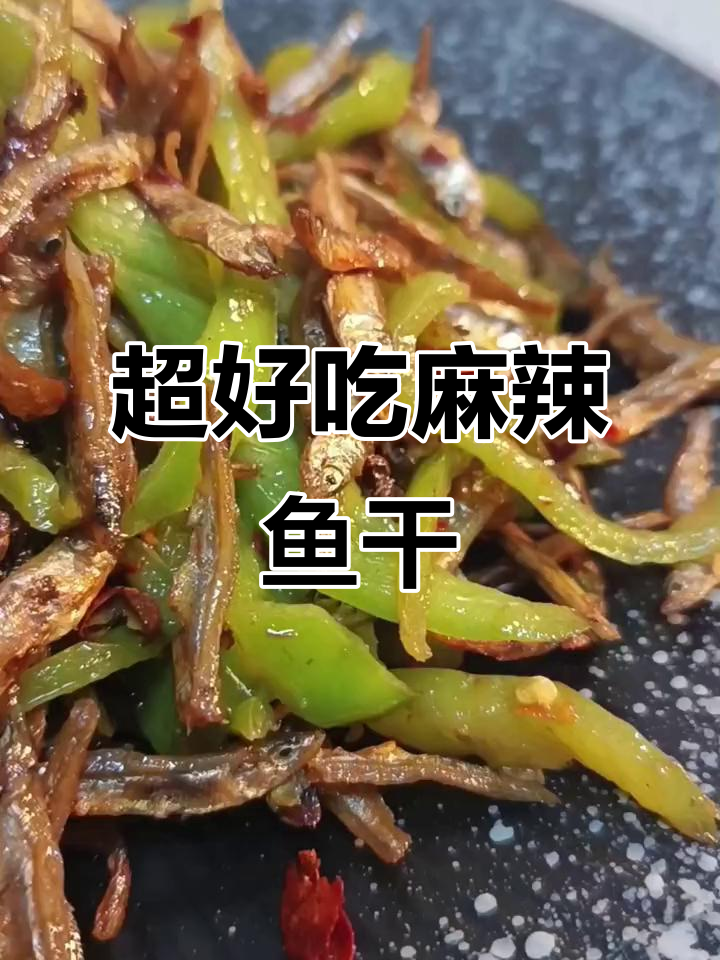 香脆麻辣鱼干，口感超赞！