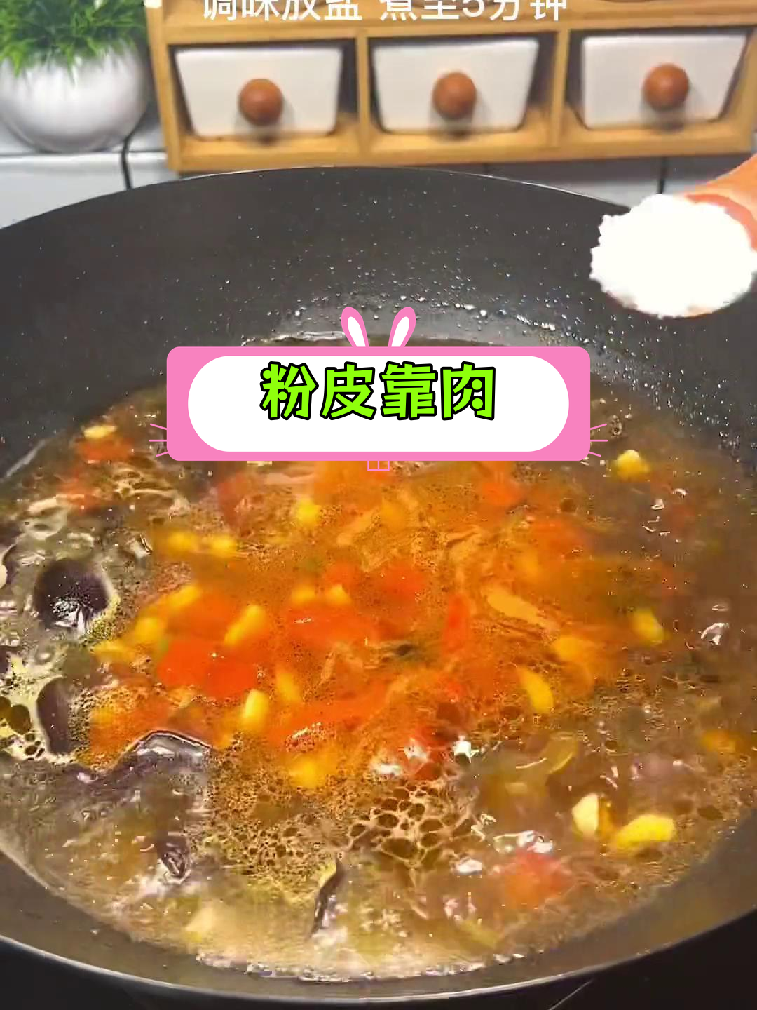 粉皮靠肉,汤菜合一的家常美味