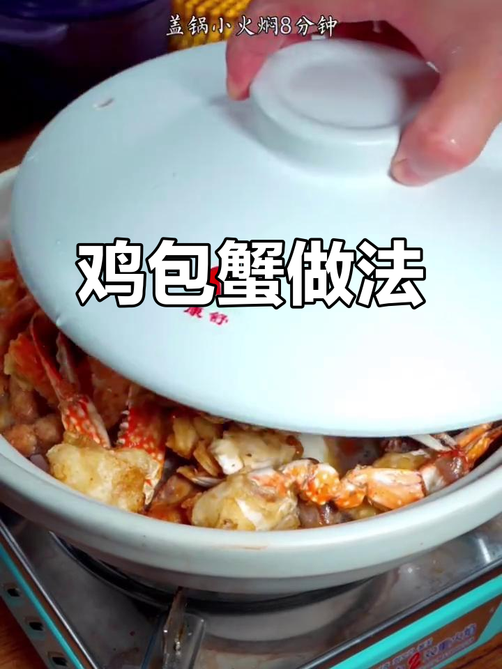 广东名菜鸡煲蟹,简单又美味,快来学!