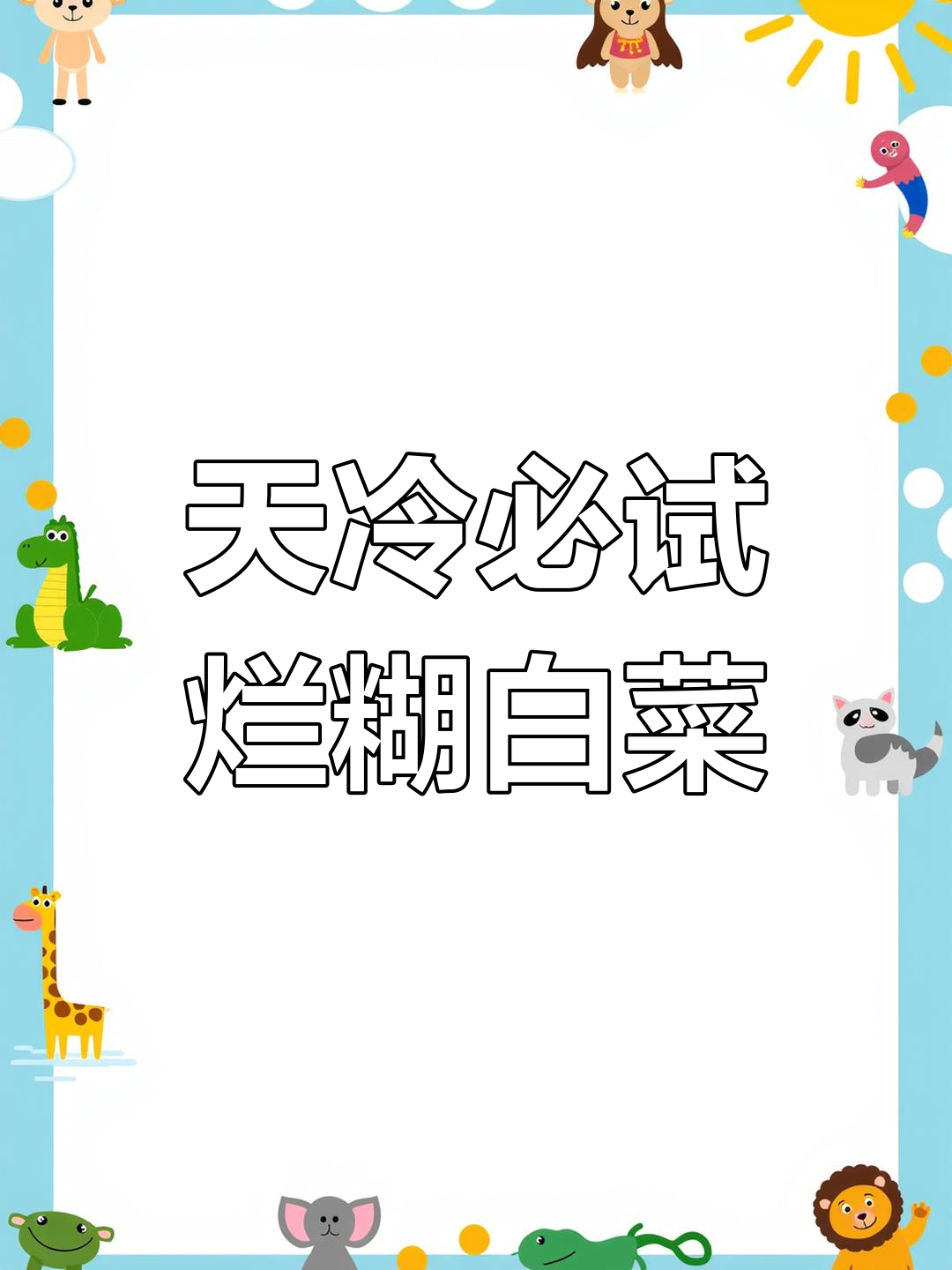 冬季暖心白菜新做法,鸡蛋、木耳一锅炖,比肉还香
